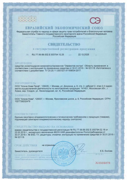 Обработка от микроорганизмов, патогенных инфекций - фото 4 — Сертификат 5